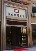 熱烈慶祝東方華美湖北廣水店正式投入運營